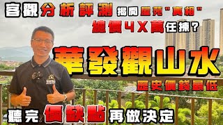 中山樓盤測評｜華發觀山水｜屋苑優缺點戶型分析｜85㎡ 3房2廳1衛單位介紹｜總價55萬｜裝修會唔會太簡陋?｜送3萬蚊全屋電器｜加9999蚊送產權車位｜港人社區, 退休自住｜景觀超靚｜中山三鄉｜中山樓盤