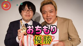 【今年2度目優勝】おちもり、大切な優勝の目録をまさかの…【浅井企画お笑いライブ 55NEXT】2024.8優勝組