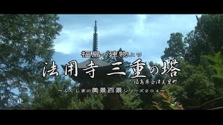 福島の建物より　～会津美里法用寺　三重の塔～