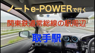 関東鉄道常総線の駅①「取手駅」周辺 【ノートe-POWERで行く】