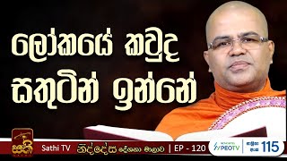 නිද්දේස|EP 120|තිස්සමෙත්තෙය්‍ය සූත්‍ර නිර්‍දෙශය|2025 01 05| Mankadawala Nandarathana Thero | Niddesa