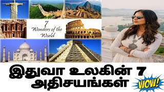 Seven Wonders of the World in Tamil | உலகின் 7 அதிசயங்கள் இதோ...#CrazyWorldTamil