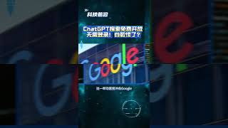 ChatGPT搜索免费开放，无需登录！谷歌慌了？#ChatGPT搜索#AI搜索#OpenAI免费#谷歌威胁#AI-search#OpenAI-update #科技前沿