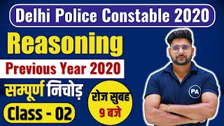 #2 - Delhi Police Constable Reasoning 2020 PYQ | दिल्ली पुलिस पुराने प्रश्न पत्र  | By Pawan sir