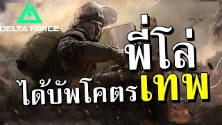 พี่โล่ได้บัพ เก่งแบบโคตรเทพ !!  | Delta Force