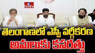 తెలంగాణలో ఎస్సీ వర్గీకరణ అమలుకు కసరత్తు..! | Telangana Ministers Meeting On SC Classification | hmtv