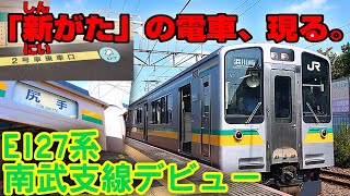 【新がたの電車、現る】E127系がついに南武支線デビュー！【新潟から電撃移籍】