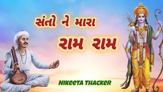 સંતોને મારા રામ રામ (લખેલું છે)|| Ram Bhajan || Gujrati Bhajan || Dhun