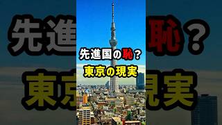 「先進国なの？」東京の現実#外国人の反応 #日本 #海外の反応