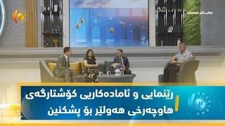 رێنمایی و ئامادەكاریی كۆشتارگەی هاوچەرخی هەولێر بۆ پشكنین