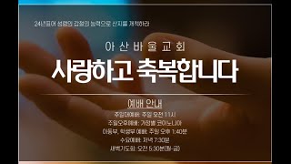 아산바울교회 주일 11시 대예배