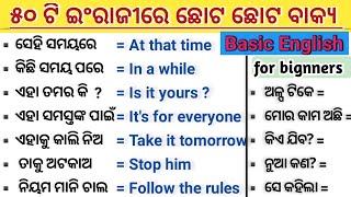 ସହଜରେ ଇଂରାଜୀ କହିବା ଶିଖନ୍ତୁ || English speaking practice odia || Translation odia to english