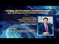 Отчетная встреча Министра финансов РК