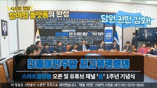 더불어민주당 최고위원회의,  스마트플랫폼 오픈 및 유튜브 채널 '씀' 1주년 기념식