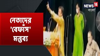 'বেফাঁস' মন্তব্য : তৃণমূলের কর্মিসভা অস্বস্তি | তৃণমূল কিছু লুকোয় না, শাসকদলের অনেকেরই বার্তা