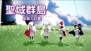 《Sky光遇》聖島全金人路線