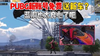 和平精英求姐：PUBG新账号免费送车皮，蓝洞也太良心了｜马来西亚求姐