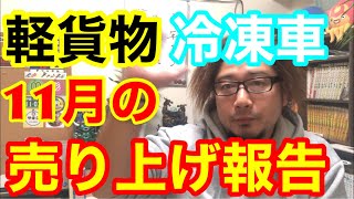 [売り上げ報告] 軽貨物冷凍車の11月の売り上げを発表します。