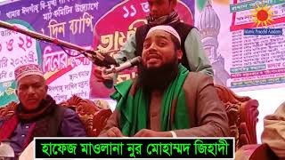 অসাধারন ওয়াজ করলেন, হাফেজ মাওলানা নুর মোহাম্মদ জিহাদী। Hafez Nur Muhammad jihadi