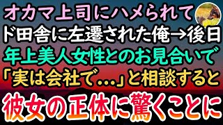 【感動する話】会社のオカマ上司に嵌められてド田舎に左遷された俺。ある日幼馴染の紹介で部長職の美人女性と出会う→翌週、職場に出勤すると社長令嬢が俺に話かけてきて…