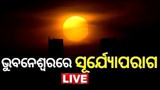 Live | Solar Eclipse in Bhubaneswar | ଭୁବନେଶ୍ବର ଆକାଶରେ ମହାଜାଗତିକ ଦୃଶ୍ୟ | ସୂର୍ଯ୍ୟୋପରାଗ | Odia News