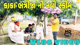 કાકા ભત્રીજા ની નવી સ્કીમ //Gujarati vlog video//Sb official Patan//