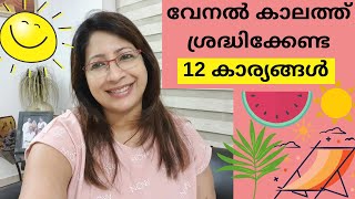 വേനൽ കാലത്ത് നമ്മുടെ ചർമ്മവും തലമുടിയും സംരക്ഷിക്കാനയി ചെയ്യെണ്ട 12 കാര്യങ്ങൾ ||12 Summer Tips