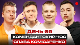 Комендантський чос:  Слава Комісаренко / День 69