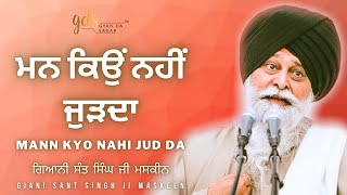 Mann Kyo Nahi Jud da ~ ਮਨ ਕਿਉਂ ਨਹੀਂ ਜੁੜਦਾ | Giani Sant Singh Ji Maskeen Katha | Gyan Da Sagar