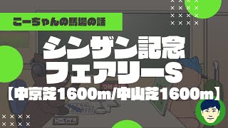 【2022シンザン記念＆フェアリーS】中京芝1600m＆中山芝1600mの特徴と馬場傾向（トラックバイアス）