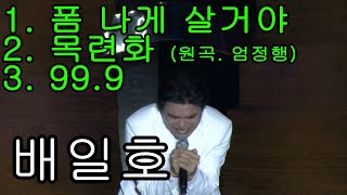 신토불이 배일호의 라이브 연속듣기! (폼 나게 살거야+목련화+99.9)