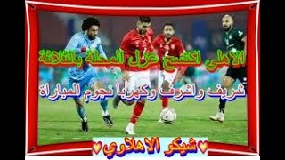 (38) الاهلي اكتسح غزل المحله وهزمه بالثلاثة ..... محمد شريف وايمن اشرف وكهربا نجوم المباراة