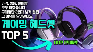 2024 판매량 끝판왕 게이밍 헤드셋 추천 / 블루투스 무선 헤드셋, 가격대별 총정리