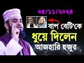 05/11/2024 বাপ বেটিকে ধুয়ে দিলেন আজহারি হুজুর | মিজানুর রহমান আজহারি | Mizanur Rahman Azhari 2024