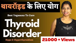 थायरॉइड के लिए योग Yoga To Cure Thyroid in Hindi Hypo \u0026 Hyperthyroidism @yogawithshaheeda