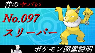 【昔のヤバいポケモン図鑑説明】No.097-スリーパー-#shorts #ポケモン