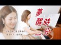 鋼琴純享版｜陳淑樺 夢醒時分 Piano Cover