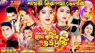 || মুক্ত মঞ্জুরী অপেরা***মেঘ-বৃষ্টির শুভদৃষ্টি ||  সরাসরি লাইভ সমপ্রসারণে ফ্রেন্ডস ষ্টুডিও লাইভ