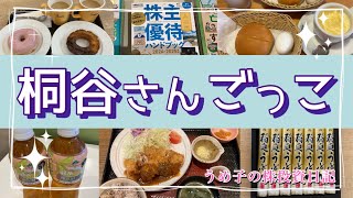 【株主優待生活】憧れの桐谷さん真似て過ごした1日で気付いた厳しい現実、やはり桐谷さんはすごかった！