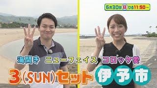 6月30日のもぎたてテレビは「海開き・ニューフェイス・コロッケ愛　3(SUN)セット伊予市」