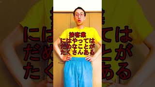 接客業で一番やってはだめなことは○○！#shorts