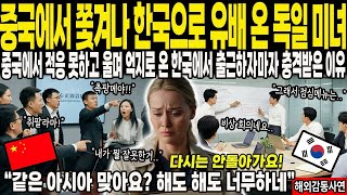 해외감동사연 중국에서 쫓겨나 한국으로 유배 온 독일 미녀, 억지로 온 한국지사 첫 출근하자마자 충격받은 이유