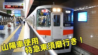 【山陽電車の車両で阪神特急!】ダイヤが乱れて山陽車で運転！通常阪神車両で運転される、阪神特急東須磨行きに山陽電車の車両が！【ちょっぴりトレインTV#56】