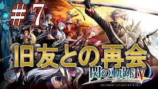 【閃の軌跡Ⅳ】#7 難易度ナイトメアで挑む※ネタバレ注意