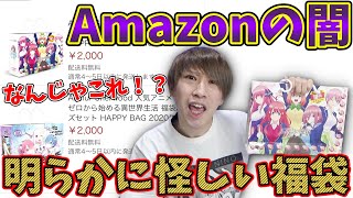 【Amazonの闇】怪しすぎる五等分の花嫁福袋の中身がヤバすぎる！【注意喚起】