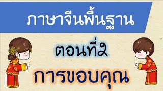 ภาษาจีนพื้นฐาน ตอนที่2 การขอบคุณ