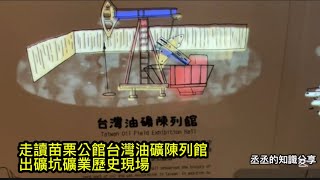 走讀苗栗公館「台灣油礦陳列館」/探索台灣第一口油井，出礦坑礦業歷史現場@Less_is_More_Chien