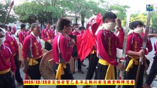 20151212安定保安宮乙未年五朝祈安清醮金獅陣清厝