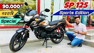 Ye Hai All New Honda SP 125 Sports Edition 2023 Navratri Offer 🪔 Features, Price, Mileage | sp 125