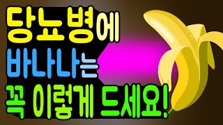 This is how you eat a banana with diabetes! [English caption]